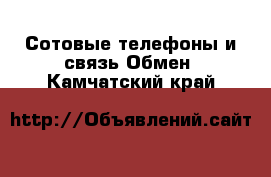 Сотовые телефоны и связь Обмен. Камчатский край